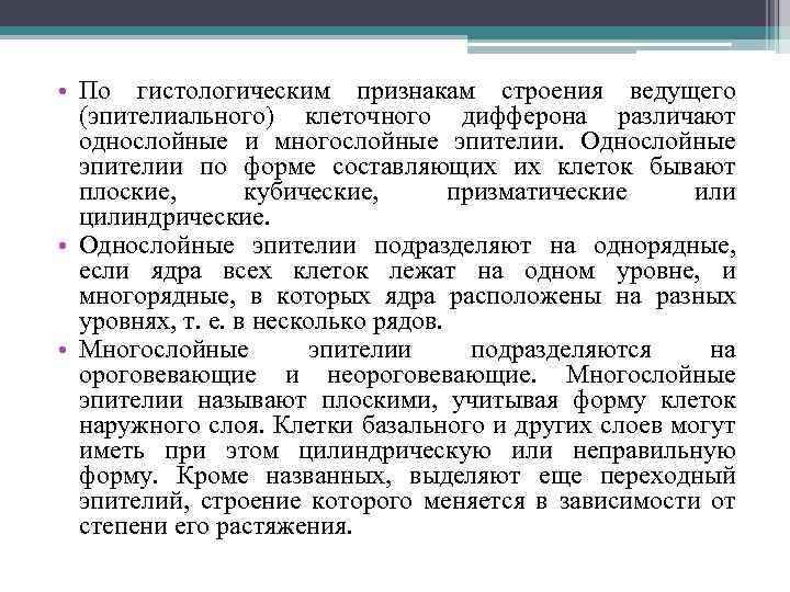  • По гистологическим признакам строения ведущего (эпителиального) клеточного дифферона различают однослойные и многослойные