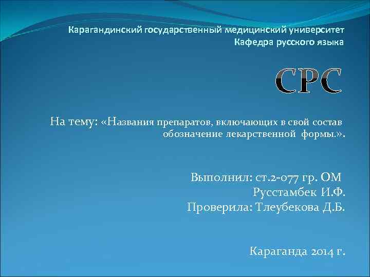 Карагандинский государственный медицинский университет Кафедра русского языка На тему: «Названия препаратов, включающих в свой