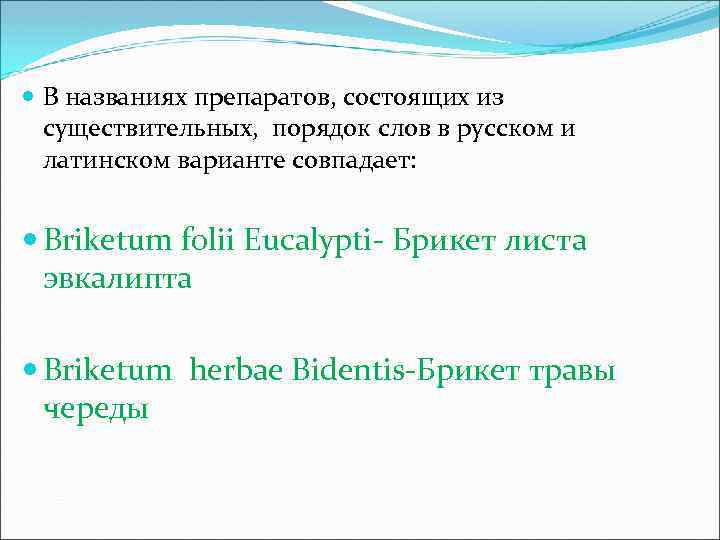  В названиях препаратов, состоящих из существительных, порядок слов в русском и латинском варианте