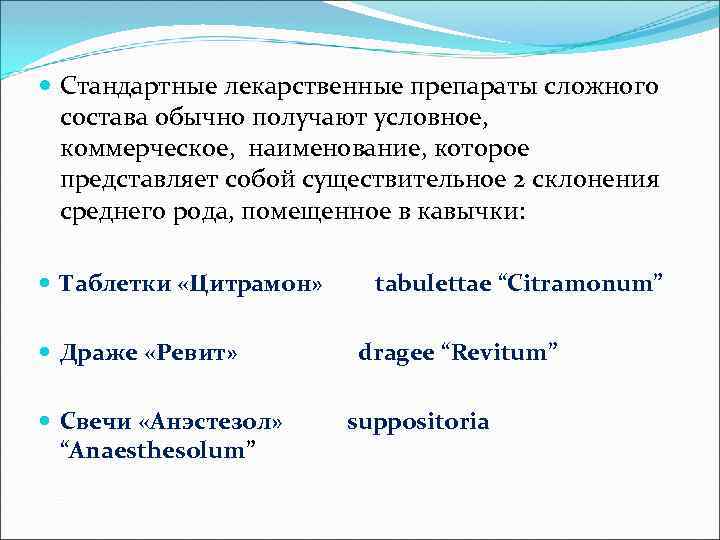  Стандартные лекарственные препараты сложного состава обычно получают условное, коммерческое, наименование, которое представляет собой