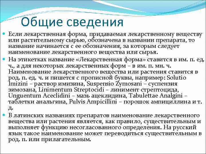 Общие сведения Если лекарственная форма, придаваемая лекарственному веществу или растительному сырью, обозначена в названии