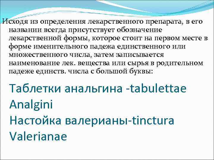 Исходя из определения лекарственного препарата, в его названии всегда присутствует обозначение лекарственной формы, которое
