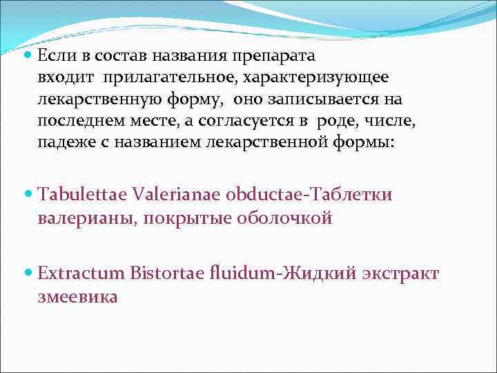  Если в состав названия препарата входит прилагательное, характеризующее лекарственную форму, оно записывается на