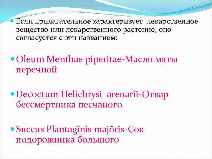  Если прилагательное характеризует лекарственное вещество или лекарственного растение, оно согласуется с эти названием: