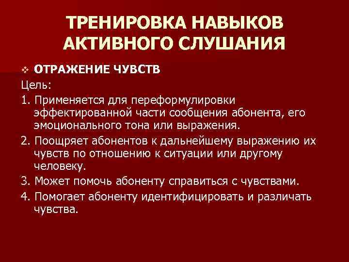 ТРЕНИРОВКА НАВЫКОВ АКТИВНОГО СЛУШАНИЯ ОТРАЖЕНИЕ ЧУВСТВ Цель: 1. Применяется для переформулировки эффектированной части сообщения