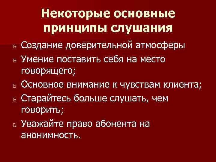 Некоторые основные принципы слушания ь ь ь Создание доверительной атмосферы Умение поставить себя на