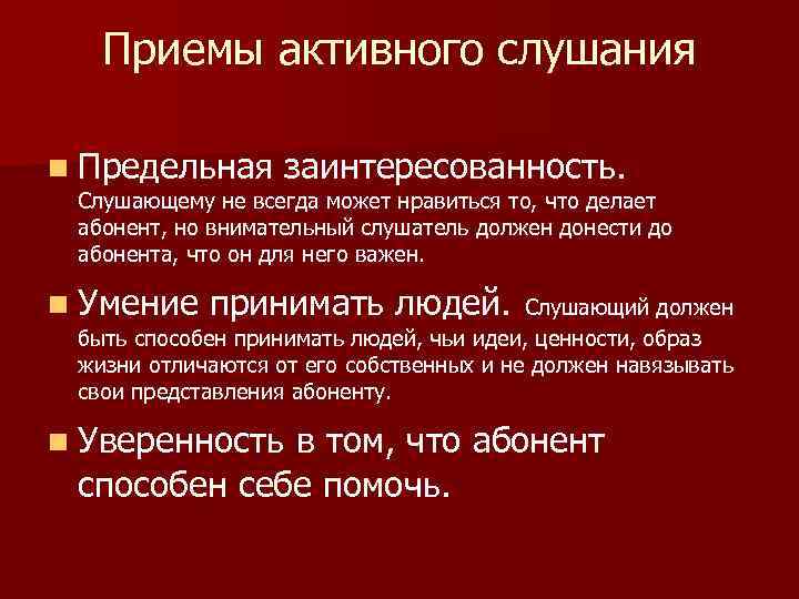 Приемы активного слушания n Предельная заинтересованность. Слушающему не всегда может нравиться то, что делает