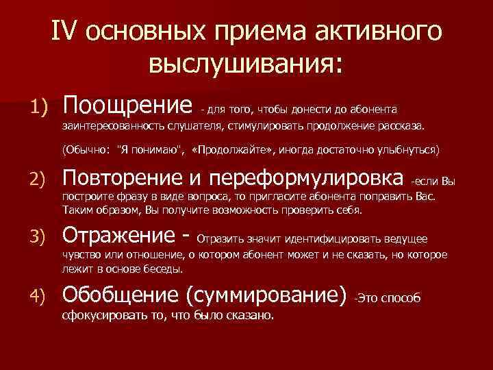 IV основных приема активного выслушивания: 1) Поощрение - для того, чтобы донести до абонента