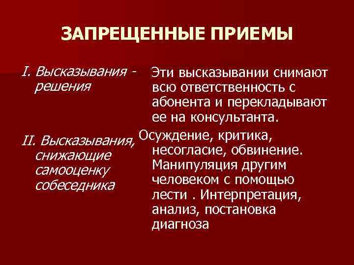 ЗАПРЕЩЕННЫЕ ПРИЕМЫ I. Высказывания - Эти высказывании снимают решения всю ответственность с абонента и
