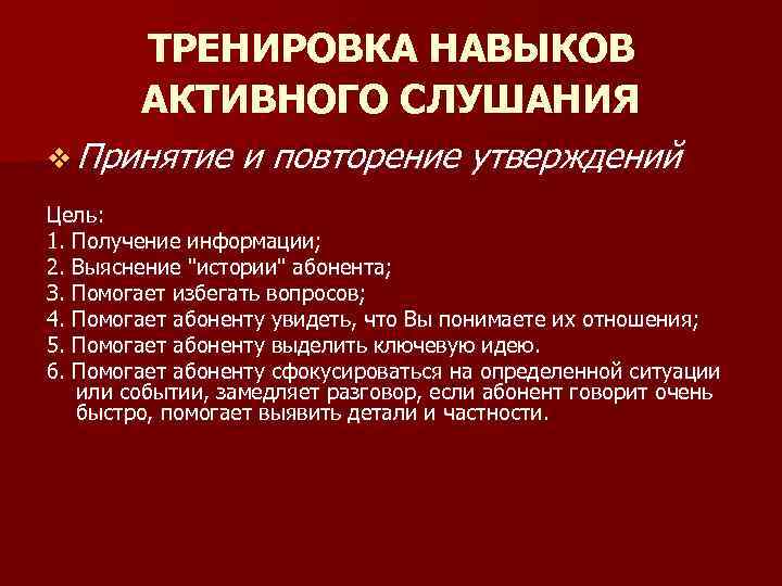 ТРЕНИРОВКА НАВЫКОВ АКТИВНОГО СЛУШАНИЯ v Принятие и повторение утверждений Цель: 1. Получение информации; 2.