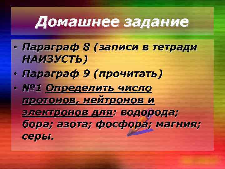 Домашнее задание • Параграф 8 (записи в тетради НАИЗУСТЬ) • Параграф 9 (прочитать) •