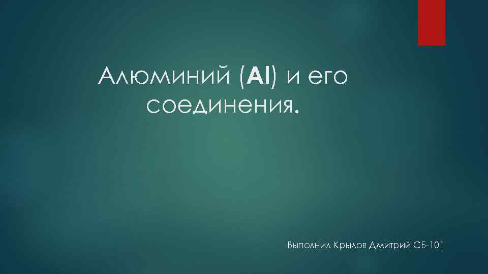 Алюминий (Al) и его соединения. Выполнил Крылов Дмитрий СБ-101 