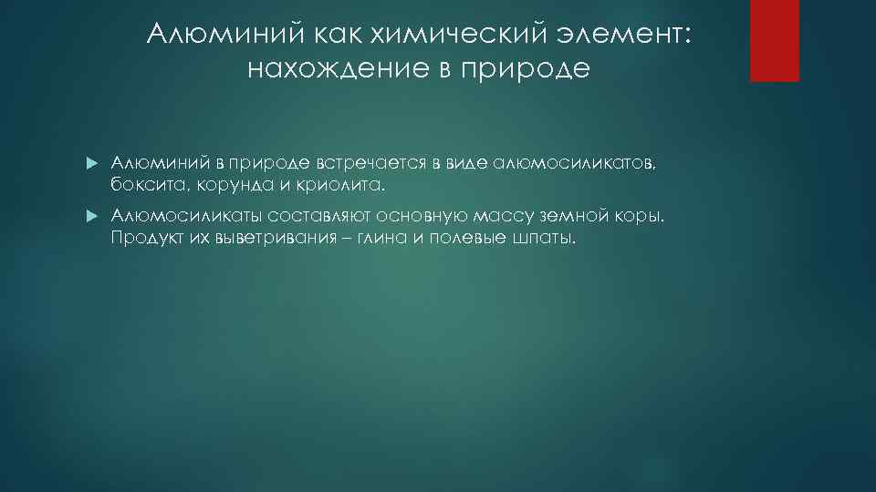 Алюминий как химический элемент: нахождение в природе Алюминий в природе встречается в виде алюмосиликатов,