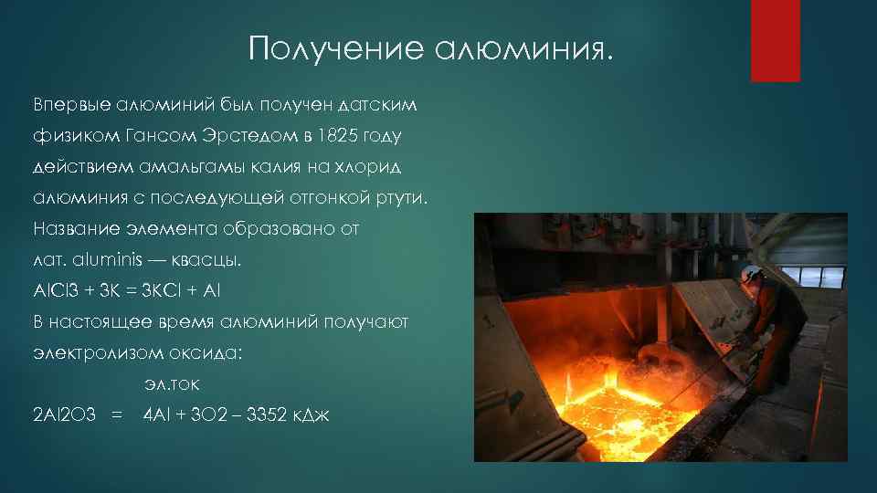 Получение алюминия. Впервые алюминий был получен датским физиком Гансом Эрстедом в 1825 году действием