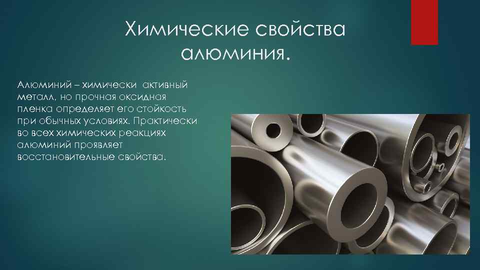 Химические свойства алюминия. Алюминий – химически активный металл, но прочная оксидная пленка определяет его