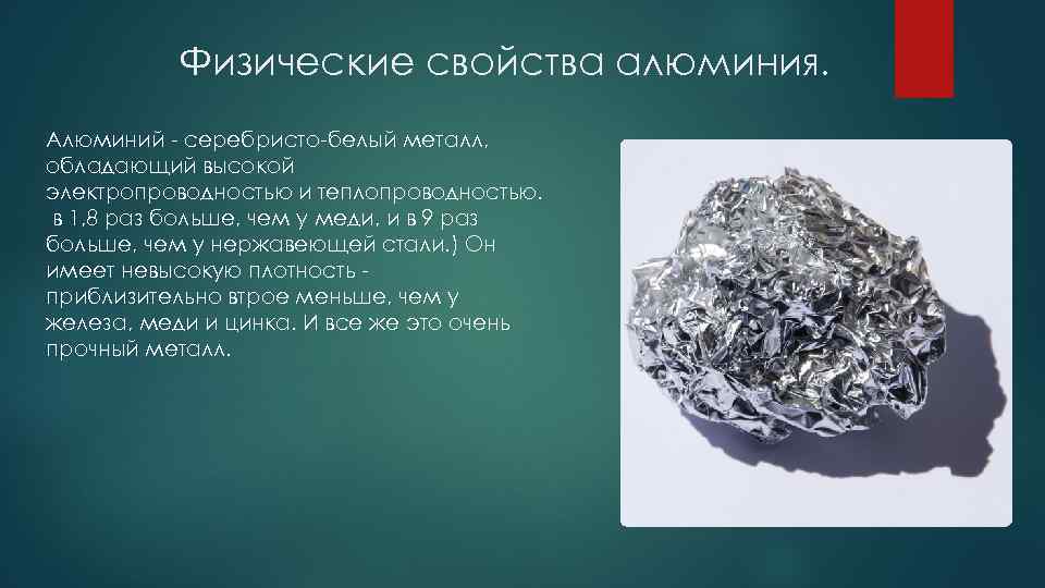 Физические свойства алюминия. Алюминий - серебристо-белый металл, обладающий высокой электропроводностью и теплопроводностью. в 1,