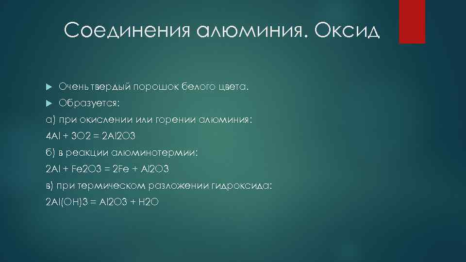 Соединения алюминия. Оксид Очень твердый порошок белого цвета. Образуется: а) при окислении или горении