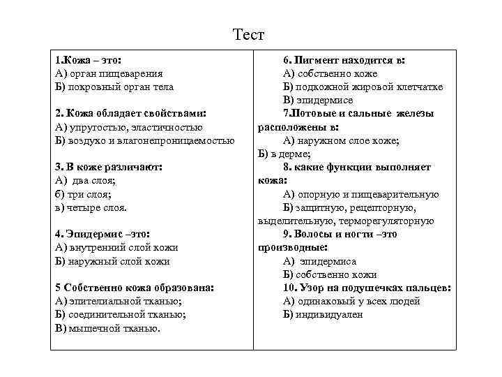 Тест 1. Кожа – это: А) орган пищеварения Б) покровный орган тела 2. Кожа