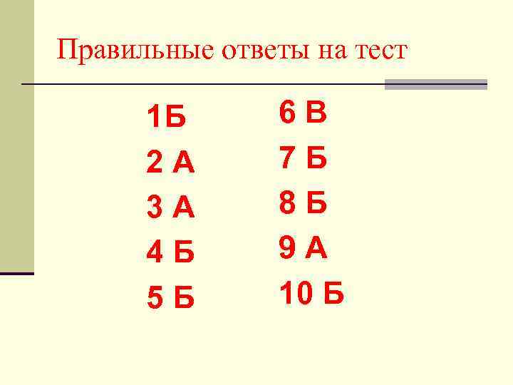Правильные ответы на тест 1 Б 2 А 3 А 4 Б 5 Б