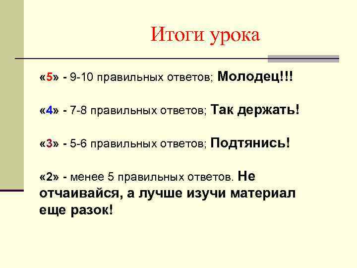 Итоги урока « 5» - 9 -10 правильных ответов; Молодец!!! « 4» - 7