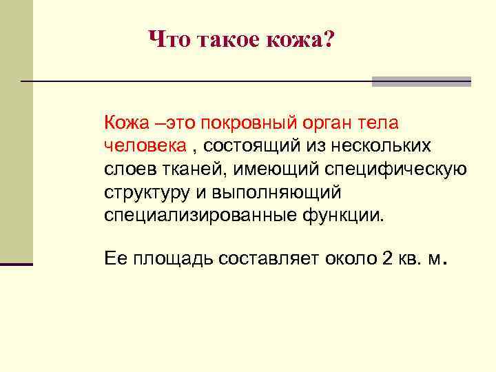 Что такое кожа? Кожа –это покровный орган тела человека , состоящий из нескольких слоев