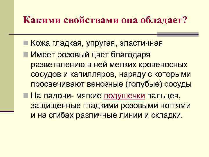 Какими свойствами она обладает? n Кожа гладкая, упругая, эластичная n Имеет розовый цвет благодаря