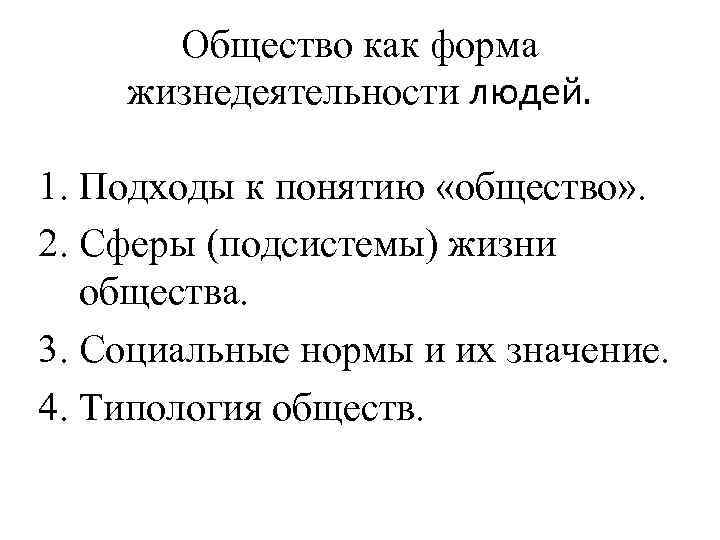 Общество как форма жизнедеятельности людей. 1. Подходы к понятию «общество» . 2. Сферы (подсистемы)