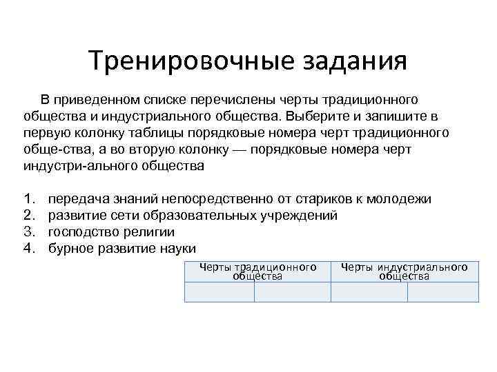 Тренировочные задания В приведенном списке перечислены черты традиционного общества и индустриального общества. Выберите и