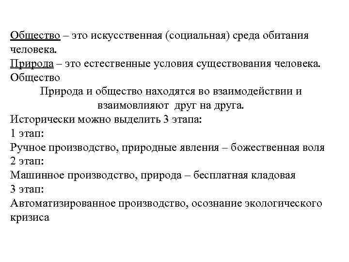 Общество – это искусственная (социальная) среда обитания человека. Природа – это естественные условия существования