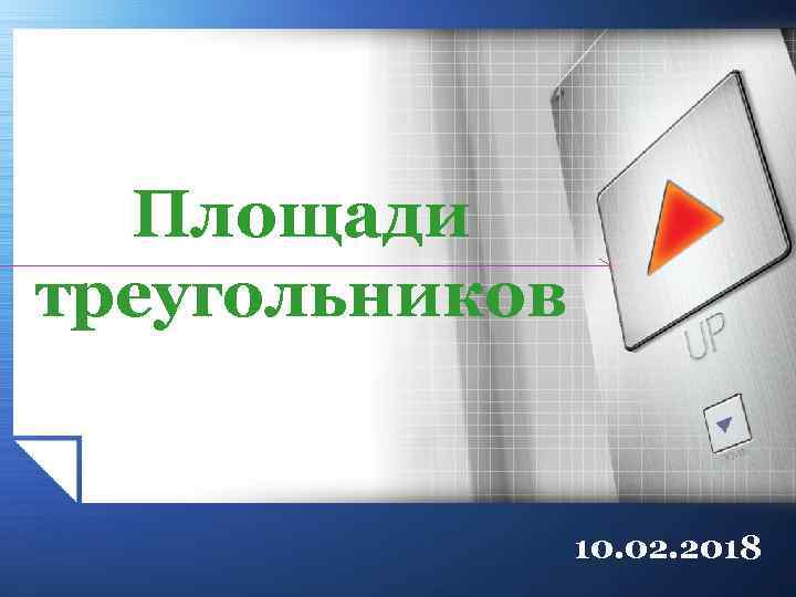 Площади треугольников 10. 02. 2018 