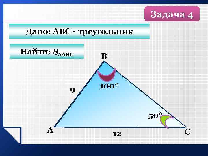 Задача 4 Дано: АВС - треугольник Найти: S АВС 9 B 1000 500 А