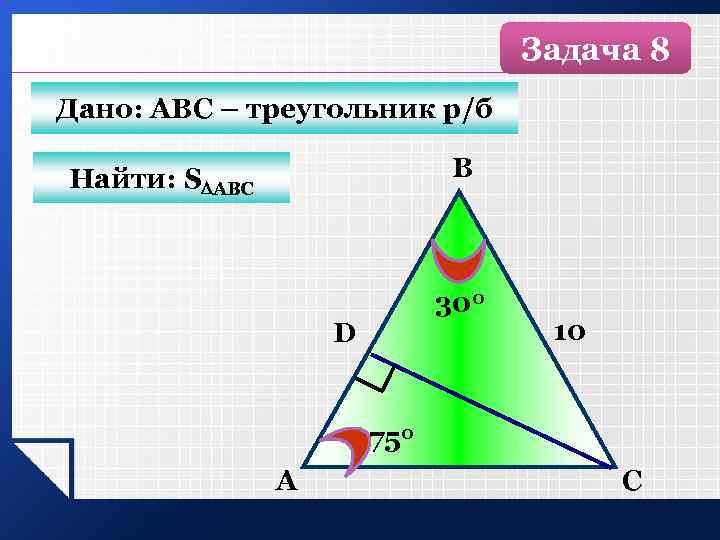 Задача 8 Дано: АВС – треугольник р/б В Найти: S АВС 300 D 10