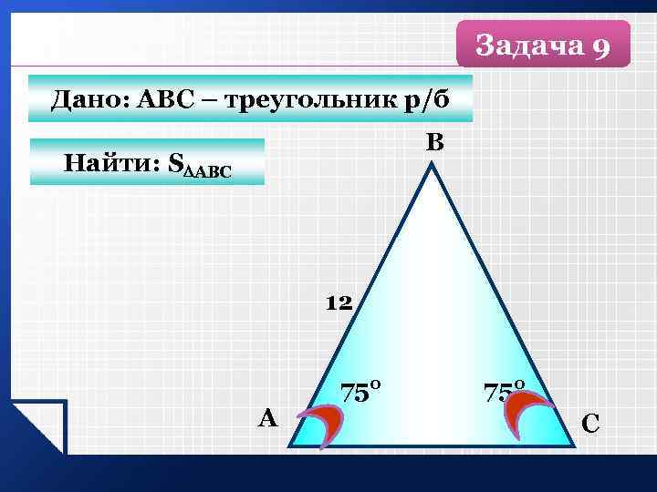 Задача 9 Дано: АВС – треугольник р/б В Найти: S АВС 12 750 А