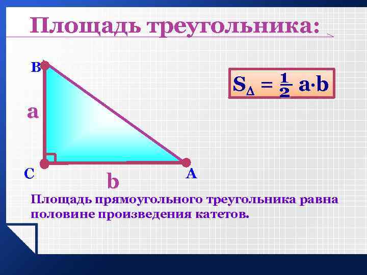 Площадь треугольника: В 1 а b S = 2 – a С b А