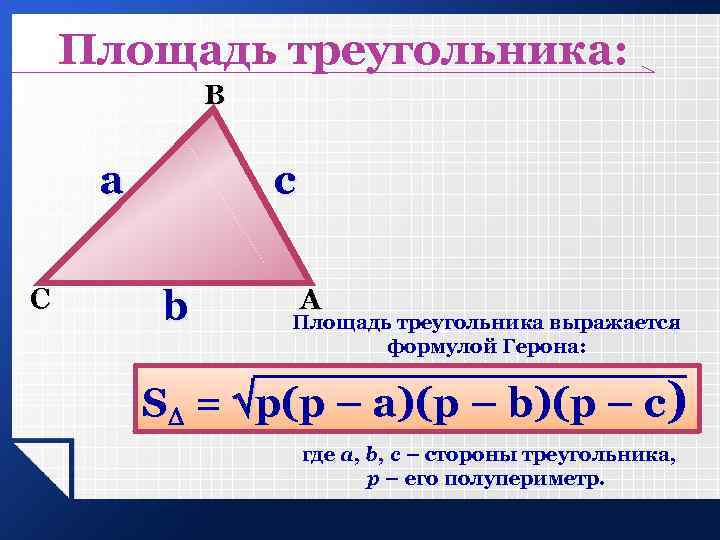 Площадь треугольника по трем сторонам