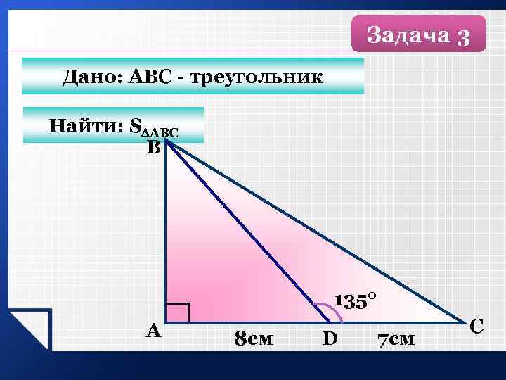 Задача 3 Дано: АВС - треугольник Найти: S АВС B 1350 А 8 см