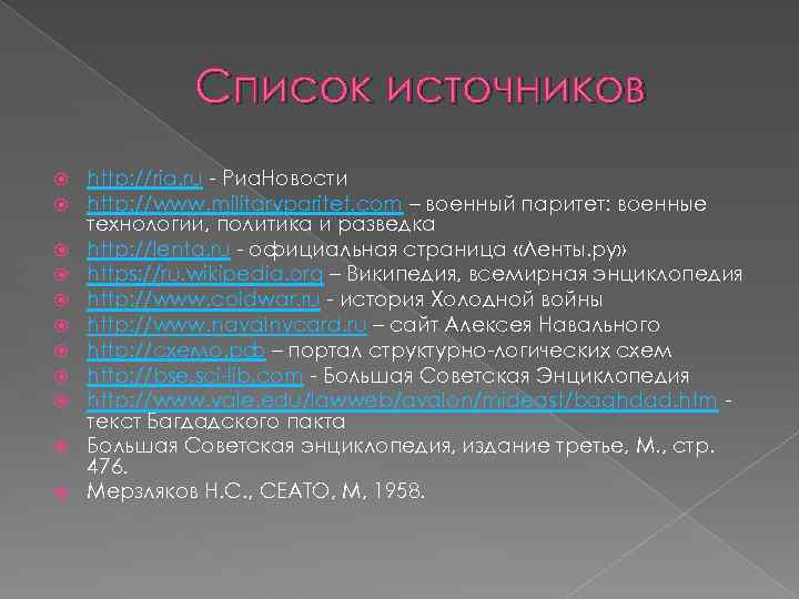 Список источников http: //ria. ru - Риа. Новости http: //www. militaryparitet. com – военный