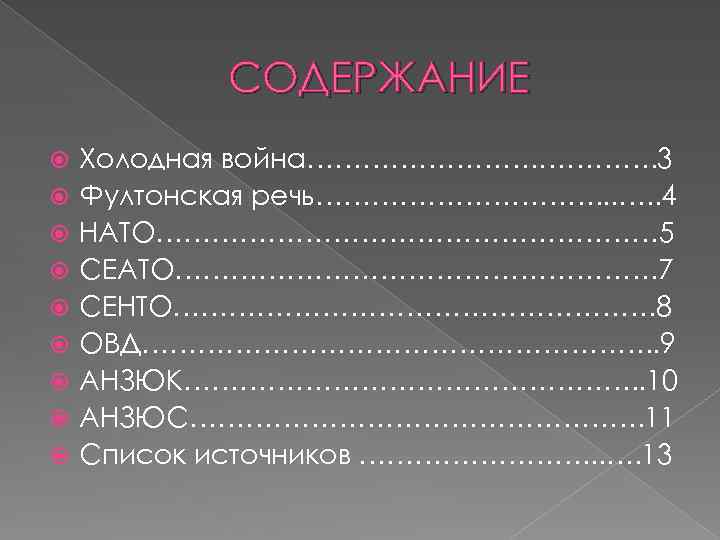 СОДЕРЖАНИЕ Холодная война…………. 3 Фултонская речь……………. . 4 НАТО……………………… 5 СЕАТО………………………. 7 СЕНТО………………………. 8