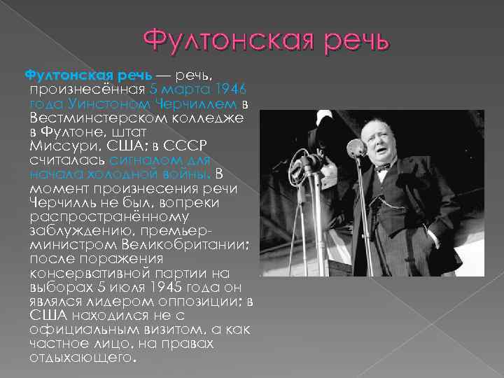 Фултонская речь — речь, произнесённая 5 марта 1946 года Уинстоном Черчиллем в Вестминстерском колледже