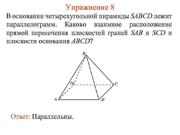 В основании пирамиды sabcd лежит. В основании четырехугольной пирамиды лежит параллелограмм. В основание четырехугольной пирамиды SABCD лежит параллелограмм. В основании четырехугольной пирамиды SABCD. Основание четырехугольной пирамиды.