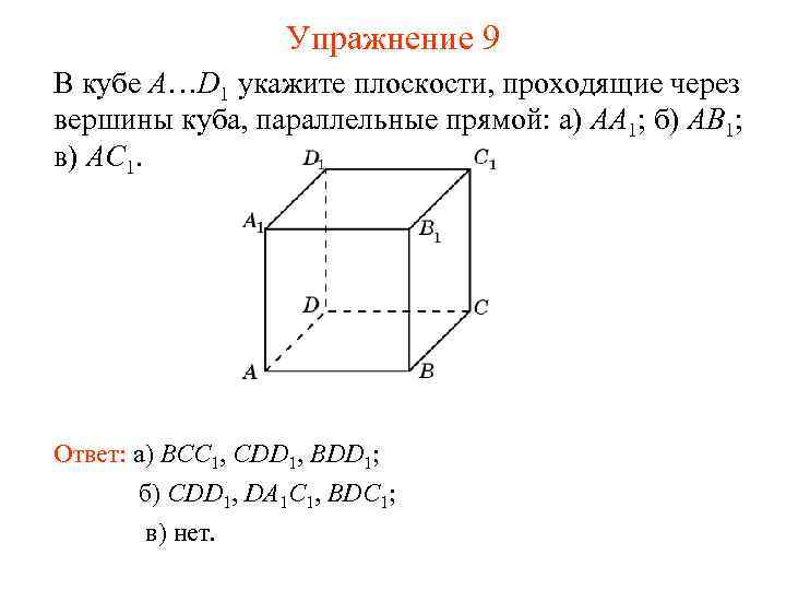 Упражнение 9 В кубе A…D 1 укажите плоскости, проходящие через вершины куба, параллельные прямой: