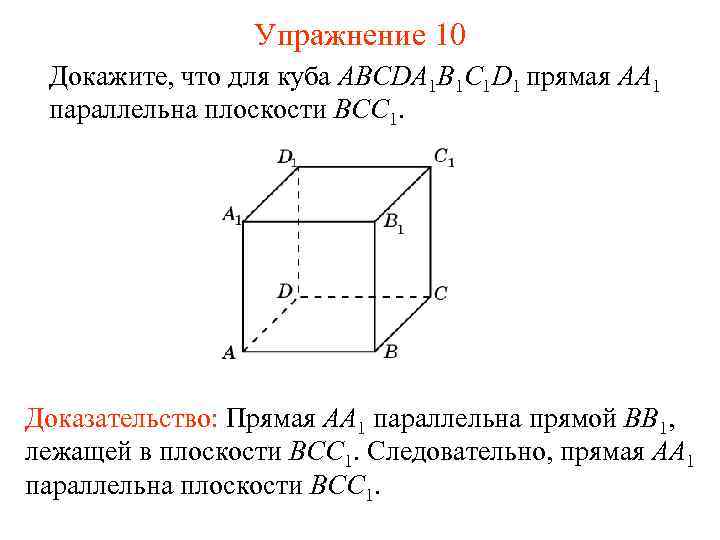 Упражнение 10 Докажите, что для куба ABCDA 1 B 1 C 1 D 1