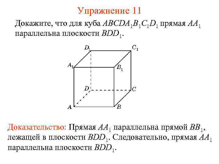 Упражнение 11 Докажите, что для куба ABCDA 1 B 1 C 1 D 1