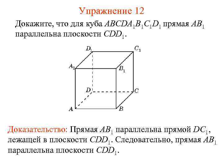 Упражнение 12 Докажите, что для куба ABCDA 1 B 1 C 1 D 1