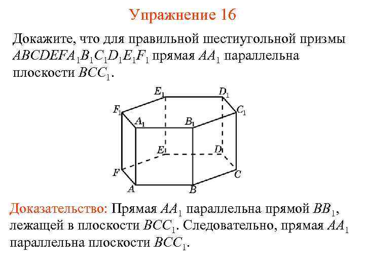 Упражнение 16 Докажите, что для правильной шестиугольной призмы ABCDEFA 1 B 1 C 1