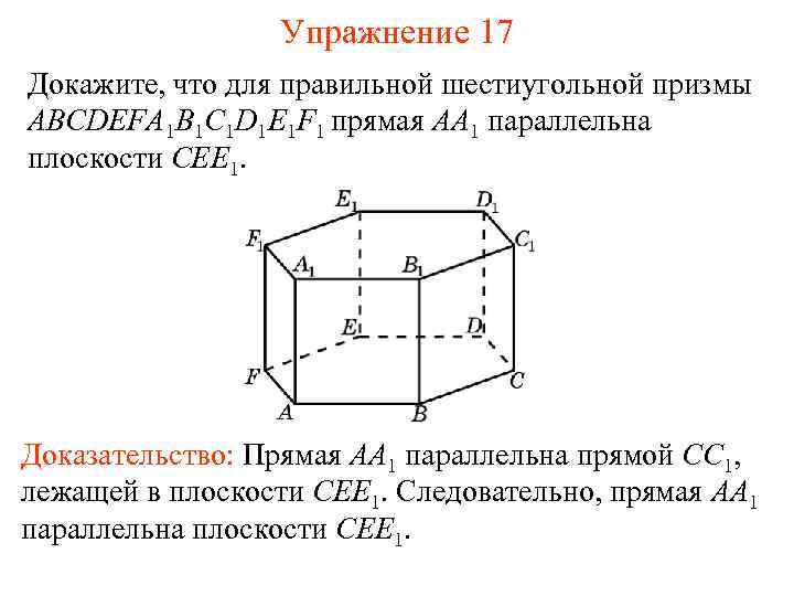 Упражнение 17 Докажите, что для правильной шестиугольной призмы ABCDEFA 1 B 1 C 1