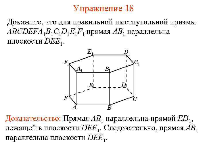 Упражнение 18 Докажите, что для правильной шестиугольной призмы ABCDEFA 1 B 1 C 1