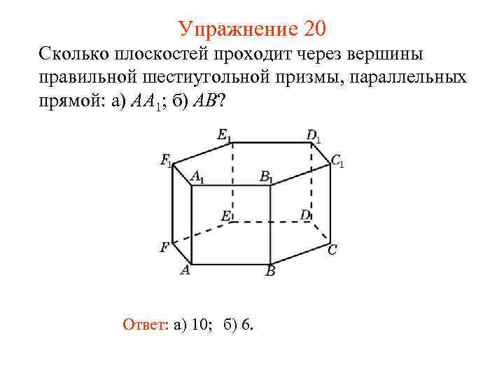 Сколько плоскостей. Параллельные плоскости в правильной шестиугольной призме. Призма прямые параллельным плоскостям. Прямая шестиугольная Призма. Прямая шестиугольная Призма на плоскости.