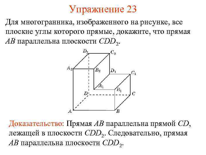 Упражнение 23 Для многогранника, изображенного на рисунке, все плоские углы которого прямые, докажите, что