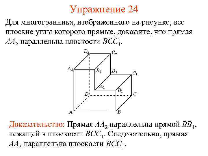 Упражнение 24 Для многогранника, изображенного на рисунке, все плоские углы которого прямые, докажите, что